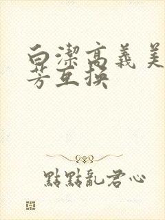 白洁高义美红美芳互换