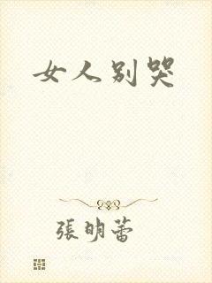 女人别哭