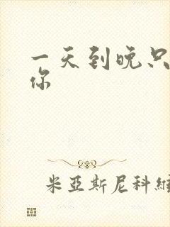 一天到晚只想着你