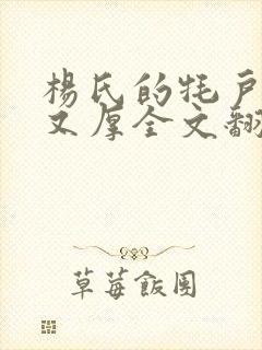 杨氏的牦户又肥又厚全文翻译