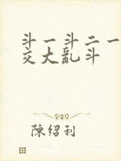 斗一斗二一起杂交大乱斗