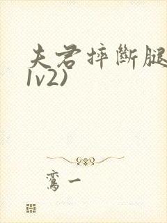 夫君摔断腿后(1v2)