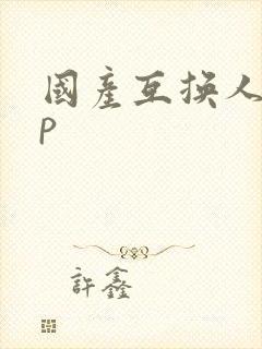 国产互换人妻4p