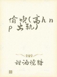 偷吃(高h np 出轨)