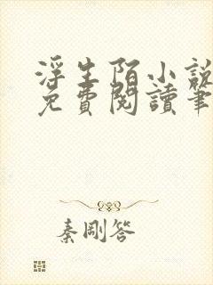 浮生陌小说全文免费阅读笔趣阁