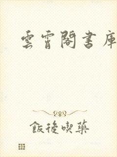 云霄阁书库