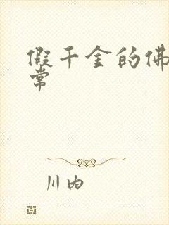 假千金的佛系日常