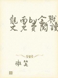 观南by余戮全文免费阅读笔趣阁