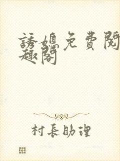 诱媳免费阅读笔趣阁