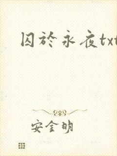 囚于永夜txt