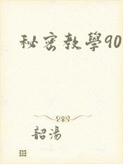 秘密教学90