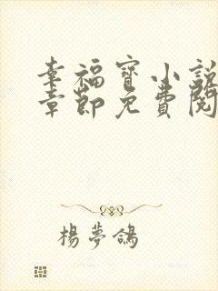 幸福宝小说最新章节免费阅读