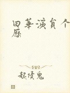 田华演员个人简历