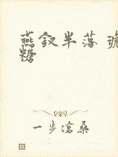 燕钗半落 琥珀糖