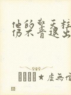 他的擎天柱巨龙仍不肯退出