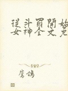 从斗罗开始俘获女神全文免费阅读