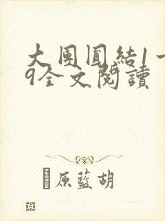 大团圆结1一39全文阅读