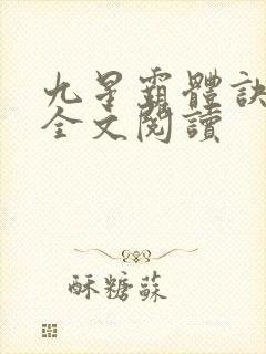 九星霸体诀免费全文阅读
