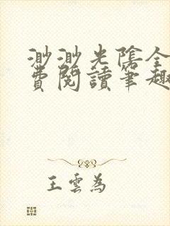 渺渺光阴全文免费阅读笔趣阁