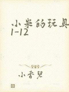 小米的玩具日记1-12