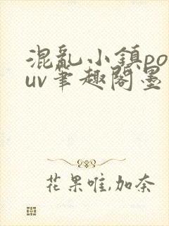 混乱小镇popuv笔趣阁墨寒