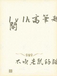 1ⅴ1h高笔趣阁