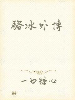 骆冰外传