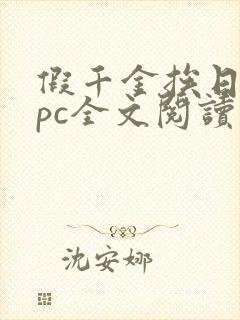 假千金挨日记npc全文阅读笔趣阁