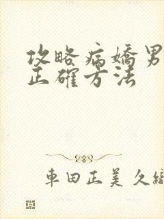 攻略病娇男配的正确方法