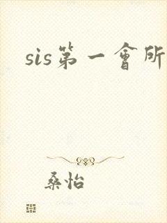 sis第一会所