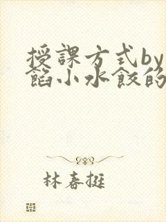授课方式by肉馅小水饺的作者