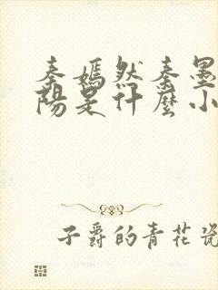 秦嫣然秦墨浓林阳是什么小说