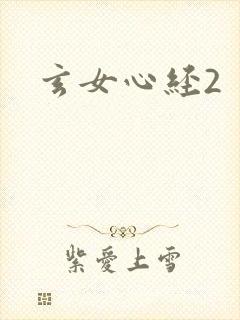 玄女心经2