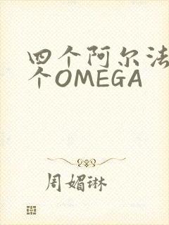 四个阿尔法干一个OMEGA