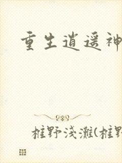 重生逍遥神魔界