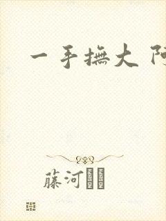 一手抚大 阿司