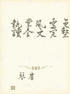 执掌风云免费阅读全文完整版