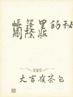 帐篷里的秘密无删除版