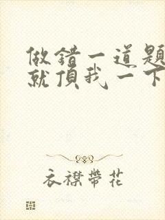 做错一道题学长就顶我一下