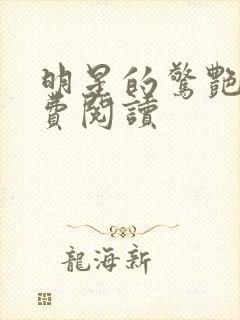 明星的惊艳史免费阅读