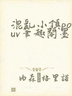 混乱小镇popuv笔趣阁墨寒