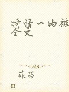 畸情～内裤奇缘全文