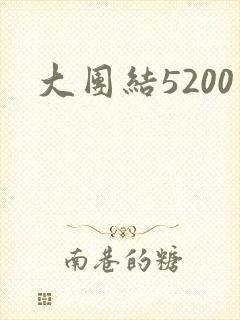 大团结5200