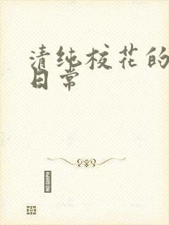 清纯校花的被擒日常