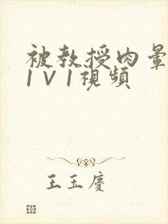 被教授肉晕了H1∨1视频