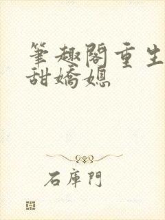 笔趣阁重生之香甜娇媳