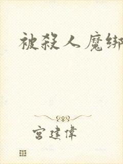 被杀人魔绑架后