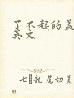 了不起的盖茨比英文