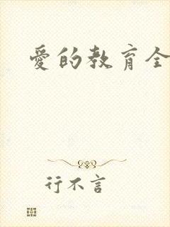 爱的教育全文