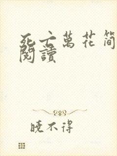 死亡万花简小说阅读